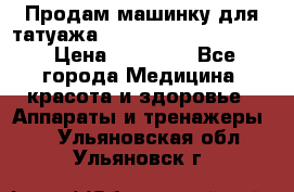 Продам машинку для татуажа Mei-cha Sapphire PRO. › Цена ­ 10 000 - Все города Медицина, красота и здоровье » Аппараты и тренажеры   . Ульяновская обл.,Ульяновск г.